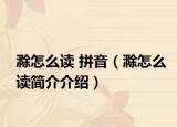 滁怎么讀 拼音（滁怎么讀簡(jiǎn)介介紹）