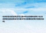 有首歌歌詞是如果愛可以重來等待是哪首歌啊介紹(有首歌歌詞是如果愛可以重來等待是哪首歌啊詳細(xì)情況如何)