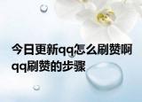 今日更新qq怎么刷贊啊 qq刷贊的步驟