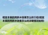 相宜本草的爽膚水效果怎么樣介紹(相宜本草的爽膚水效果怎么樣詳細(xì)情況如何)