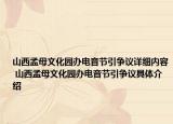山西孟母文化園辦電音節(jié)引爭議詳細(xì)內(nèi)容 山西孟母文化園辦電音節(jié)引爭議具體介紹
