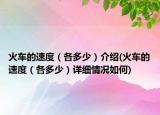 火車的速度（各多少）介紹(火車的速度（各多少）詳細情況如何)