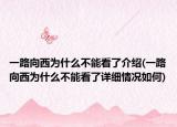 一路向西為什么不能看了介紹(一路向西為什么不能看了詳細(xì)情況如何)