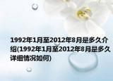 1992年1月至2012年8月是多久介紹(1992年1月至2012年8月是多久詳細情況如何)