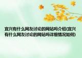 宜興有什么網(wǎng)友討論的網(wǎng)站嗎介紹(宜興有什么網(wǎng)友討論的網(wǎng)站嗎詳細(xì)情況如何)
