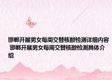 邯鄲開展男女每周交替核酸檢測詳細內容 邯鄲開展男女每周交替核酸檢測具體介紹