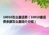 10010怎么查話費(fèi)（10010查話費(fèi)余額怎么查簡(jiǎn)介介紹）