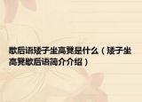 歇后語矮子坐高凳是什么（矮子坐高凳歇后語簡(jiǎn)介介紹）