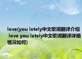 love(you lately中文歌詞翻譯介紹 love you lately中文歌詞翻譯詳細情況如何)