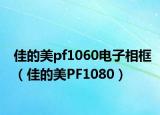 佳的美pf1060電子相框（佳的美PF1080）