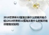 2018世界杯32強(qiáng)淘汰賽什么時(shí)候開(kāi)始介紹(2018世界杯32強(qiáng)淘汰賽什么時(shí)候開(kāi)始詳細(xì)情況如何)
