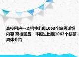高校回應(yīng)一本招生出現(xiàn)1063個(gè)缺額詳細(xì)內(nèi)容 高?；貞?yīng)一本招生出現(xiàn)1063個(gè)缺額具體介紹