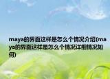 maya的界面這樣是怎么個(gè)情況介紹(maya的界面這樣是怎么個(gè)情況詳細(xì)情況如何)