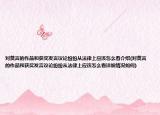 對莫言的作品和獲獎發(fā)言議論紛紛從法律上應該怎么看介紹(對莫言的作品和獲獎發(fā)言議論紛紛從法律上應該怎么看詳細情況如何)