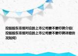 控股股東重組對應(yīng)的上市公司要不要停牌介紹(控股股東重組對應(yīng)的上市公司要不要停牌詳細情況如何)