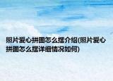 照片愛心拼圖怎么擺介紹(照片愛心拼圖怎么擺詳細情況如何)
