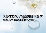大連(求推薦幾個(gè)畫室介紹 大連 求推薦幾個(gè)畫室詳細(xì)情況如何)