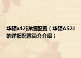 華碩a42j詳細(xì)配置（華碩A52J的詳細(xì)配置簡介介紹）
