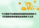 今日更新手機(jī)剛換的屏幕要用皮筋綁多久 手機(jī)剛換的屏幕要用皮筋綁多久合適