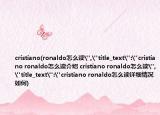cristiano(ronaldo怎么讀