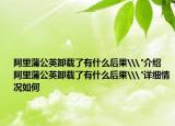 阿里蒲公英卸載了有什么后果\