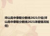 坪山高中錄取分?jǐn)?shù)線(xiàn)2021介紹(坪山高中錄取分?jǐn)?shù)線(xiàn)2021詳細(xì)情況如何)