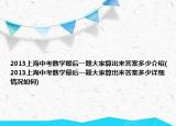 2013上海中考數學最后一題大家算出來答案多少介紹(2013上海中考數學最后一題大家算出來答案多少詳細情況如何)