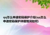 qq怎么申請密碼保護介紹(qq怎么申請密碼保護詳細情況如何)