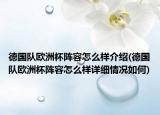 德國隊歐洲杯陣容怎么樣介紹(德國隊歐洲杯陣容怎么樣詳細情況如何)