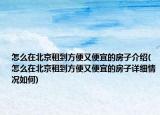 怎么在北京租到方便又便宜的房子介紹(怎么在北京租到方便又便宜的房子詳細情況如何)