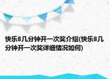 快樂8幾分鐘開一次獎介紹(快樂8幾分鐘開一次獎詳細情況如何)