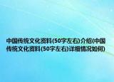 中國傳統(tǒng)文化資料(50字左右)介紹(中國傳統(tǒng)文化資料(50字左右)詳細(xì)情況如何)