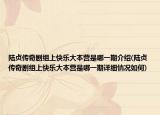 陸貞傳奇劇組上快樂大本營是哪一期介紹(陸貞傳奇劇組上快樂大本營是哪一期詳細(xì)情況如何)
