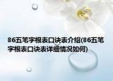 86五筆字根表口訣表介紹(86五筆字根表口訣表詳細情況如何)