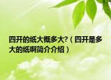 四開的紙大概多大?（四開是多大的紙啊簡介介紹）