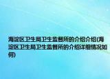 海淀區(qū)衛(wèi)生局衛(wèi)生監(jiān)督所的介紹介紹(海淀區(qū)衛(wèi)生局衛(wèi)生監(jiān)督所的介紹詳細(xì)情況如何)