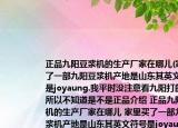 正品九陽(yáng)豆?jié){機(jī)的生產(chǎn)廠(chǎng)家在哪兒(家里買(mǎi)了一部九陽(yáng)豆?jié){機(jī)產(chǎn)地是山東其英文符號(hào)是joyaung.我平時(shí)沒(méi)注意看九陽(yáng)打的廣告所以不知道是不是正品介紹 正品九陽(yáng)豆?jié){機(jī)的生產(chǎn)廠(chǎng)家在哪兒 家里買(mǎi)了一部九陽(yáng)豆?jié){機(jī)產(chǎn)地是山東其英文符號(hào)是joyaung.我平時(shí)沒(méi)注意看九陽(yáng)打的廣告所以不知道是不是正品詳細(xì)情況如何)