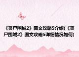 《喪尸圍城2》圖文攻略5介紹(《喪尸圍城2》圖文攻略5詳細(xì)情況如何)