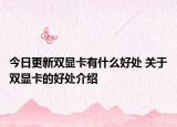 今日更新雙顯卡有什么好處 關(guān)于雙顯卡的好處介紹