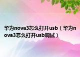 華為nova3怎么打開usb（華為nova3怎么打開usb調(diào)試）