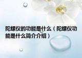 陀螺儀的功能是什么（陀螺儀功能是什么簡(jiǎn)介介紹）