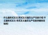 什么是形式主義(形式主義是怎么產(chǎn)生的介紹 什么是形式主義 形式主義是怎么產(chǎn)生的詳細情況如何)