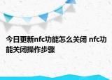 今日更新nfc功能怎么關閉 nfc功能關閉操作步驟