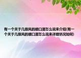 有一個關(guān)于幾級風(fēng)的順口溜怎么說來介紹(有一個關(guān)于幾級風(fēng)的順口溜怎么說來詳細(xì)情況如何)
