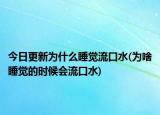 今日更新為什么睡覺(jué)流口水(為啥睡覺(jué)的時(shí)候會(huì)流口水)