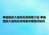 幸福綻放大結局在線觀看介紹 幸福綻放大結局在線觀看詳細情況如何