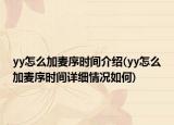 yy怎么加麥序時間介紹(yy怎么加麥序時間詳細(xì)情況如何)