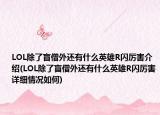 LOL除了盲僧外還有什么英雄R閃厲害介紹(LOL除了盲僧外還有什么英雄R閃厲害詳細(xì)情況如何)