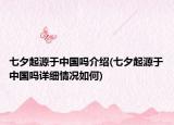 七夕起源于中國(guó)嗎介紹(七夕起源于中國(guó)嗎詳細(xì)情況如何)