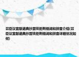 召臣議宮獻(xiàn)諾典抄罪怯拒荊組詞和拼音介紹(召臣議宮獻(xiàn)諾典抄罪怯拒荊組詞和拼音詳細(xì)情況如何)